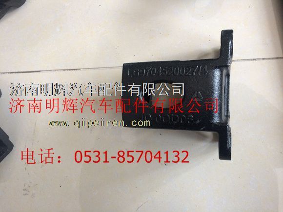 LG9704520027,重汽豪沃轻卡配件后簧后支架,济南明辉汽车配件有限公司