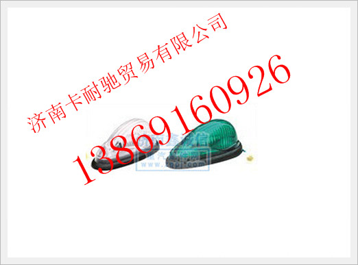 NZ9525790045,重汽豪运重卡平顶驾驶室前示廊灯,济南卡耐驰汽车配件有限公司