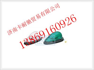 NZ9525790045,重汽豪运重卡平顶驾驶室前示廊灯,济南卡耐驰汽车配件有限公司