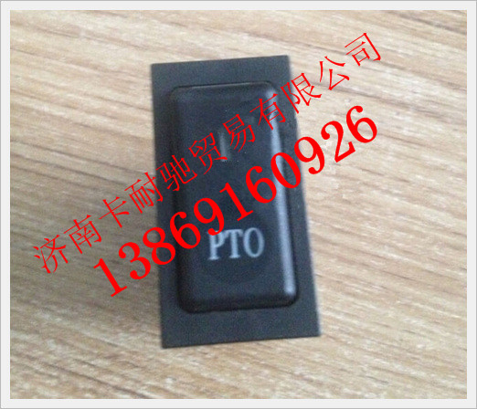 WG9719582024,重汽豪沃PTO开关,济南卡耐驰汽车配件有限公司