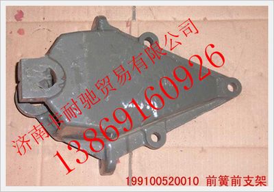 199100520010,重汽豪沃前簧前支架,济南卡耐驰汽车配件有限公司