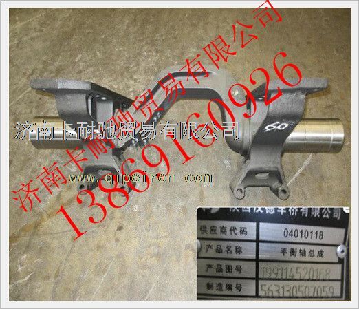 199114520168,陕汽汉德车桥平衡轴总成,济南卡耐驰汽车配件有限公司