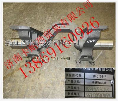 199114520168,陕汽汉德车桥平衡轴总成,济南卡耐驰汽车配件有限公司