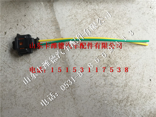 612640130089,博世2.2尿素喷嘴线接头,山东卡潍德汽车配件有限公司