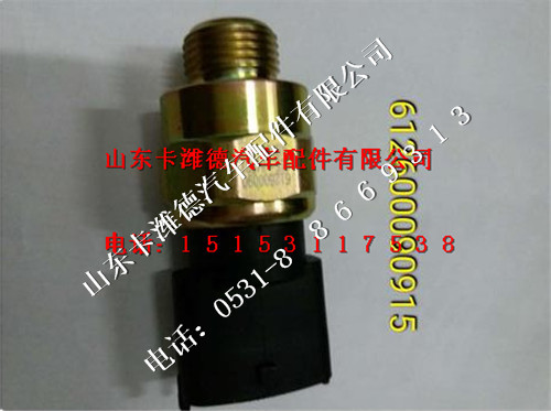 612600090915,潍柴欧四机油压力传感器,山东卡潍德汽车配件有限公司