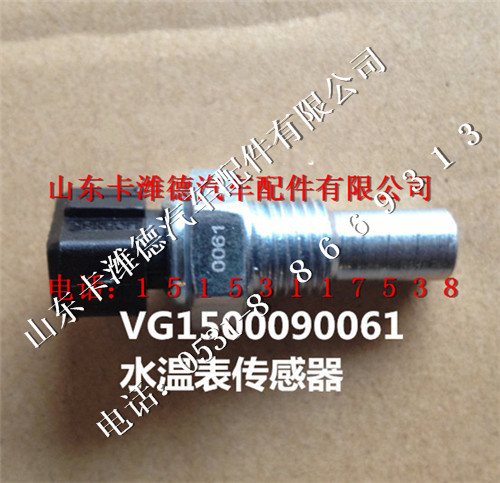 VG1500090061,重汽豪沃A7国三水温传感器,山东卡潍德汽车配件有限公司