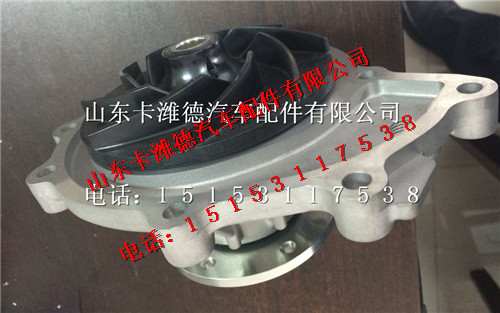080V06500-6700,重汽曼发动机MC07水泵,山东卡潍德汽车配件有限公司