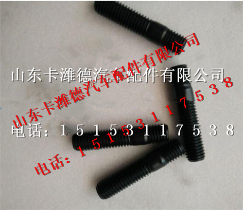 200V90210-0017,重汽曼发动机MC11双头螺栓,山东卡潍德汽车配件有限公司