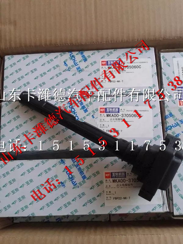 MKA00-3705060C,玉柴天然气点火线圈,山东卡潍德汽车配件有限公司
