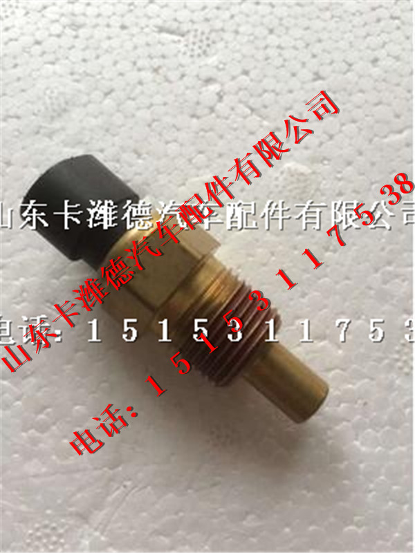 36.2D-02012,南充天然气发动机水温传感器,山东卡潍德汽车配件有限公司