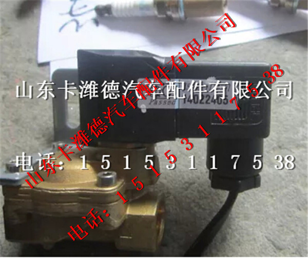 J57A0-1113301,玉柴LNG电磁阀,山东卡潍德汽车配件有限公司