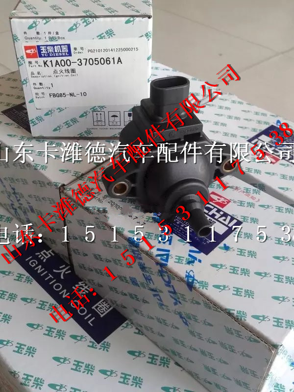 K1A00-3705061A,玉柴LNG天然气发动机点火线圈,山东卡潍德汽车配件有限公司