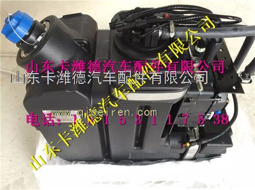 612640130626,潍柴集成式尿素箱总成,山东卡潍德汽车配件有限公司