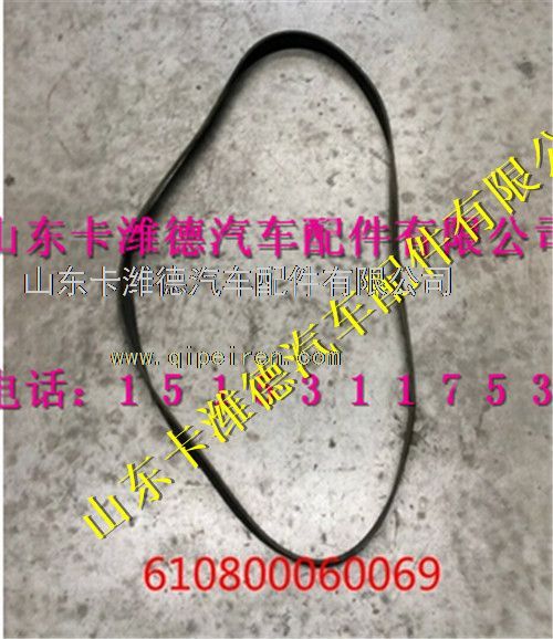 610800060069,潍柴WP7天然气发动机主机皮带,山东卡潍德汽车配件有限公司