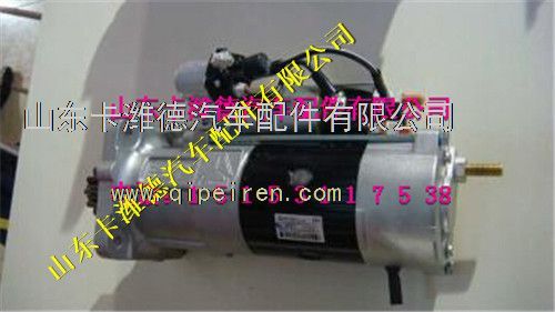 VG1560090007,重汽豪沃A7起动机,山东卡潍德汽车配件有限公司