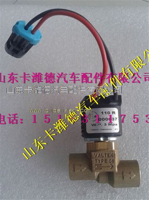 VG1540110431,重汽豪沃LNG天然气发动机低压电磁阀,山东卡潍德汽车配件有限公司