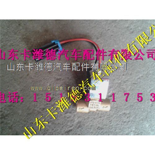 VG1540110431,重汽天然气发动机低压电磁截止阀,山东卡潍德汽车配件有限公司