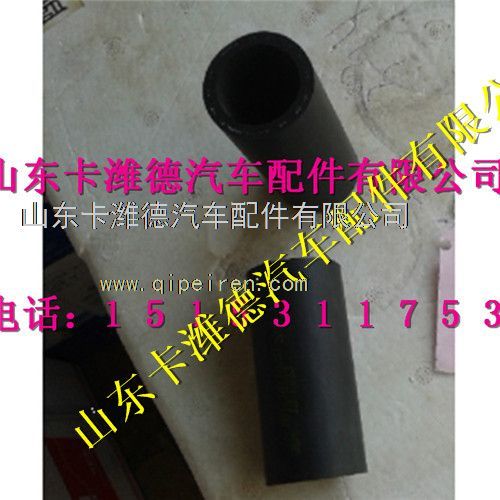 VG1238110031,重汽天然气连接胶管,山东卡潍德汽车配件有限公司