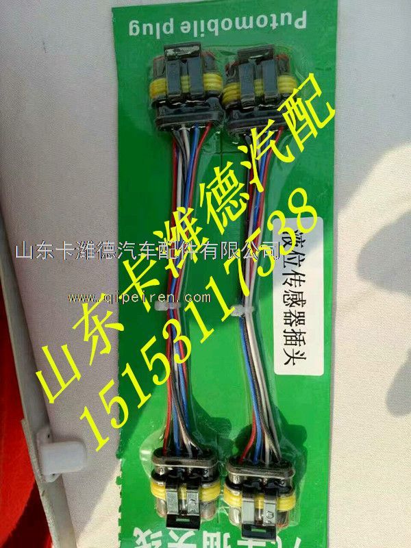 ,液位传感器插头,山东卡潍德汽车配件有限公司