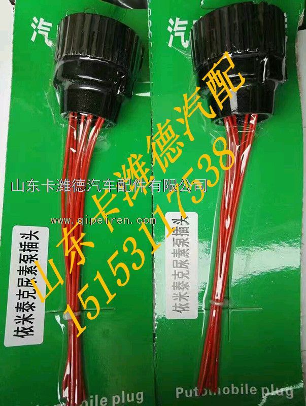 ,依米泰克尿素泵插头,山东卡潍德汽车配件有限公司