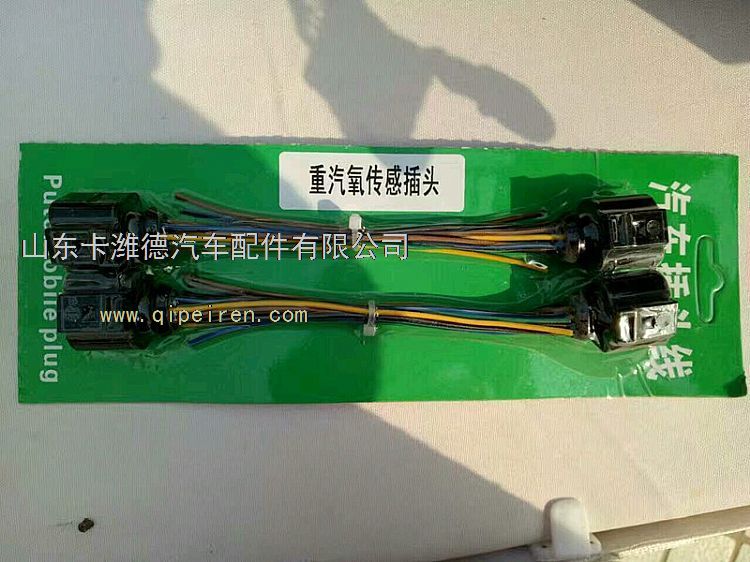 ,重汽氧传感器插头,山东卡潍德汽车配件有限公司
