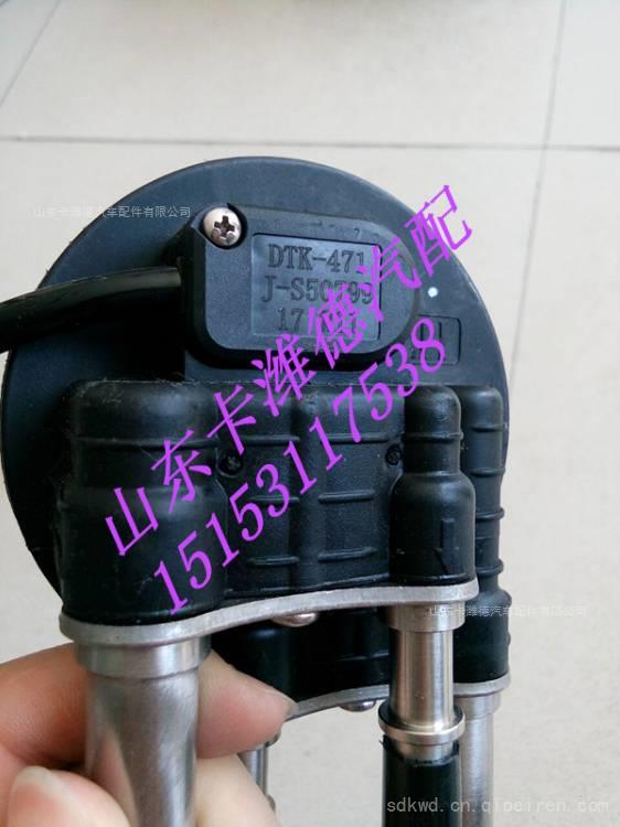 DTKS-471   JS50799,SCR尿素箱液位传感器,山东卡潍德汽车配件有限公司