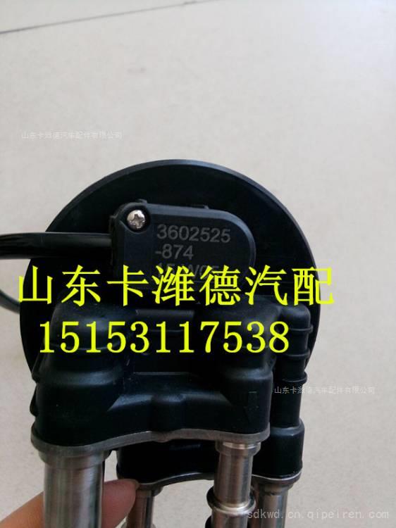 3602525-874,SCR尿素箱液位传感器解放,山东卡潍德汽车配件有限公司