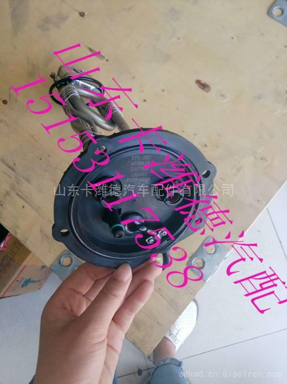 DTS-380  A03M418  5307957,东风商用车SCR尿素箱液位传感器,山东卡潍德汽车配件有限公司