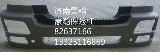 豪瀚保險杠 重汽豪瀚駕駛室保險杠/AZ9525930054