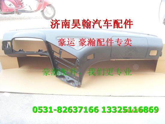 重汽豪瀚驾驶室总成 重汽豪瀚驾驶室配件豪瀚仪表台总成/