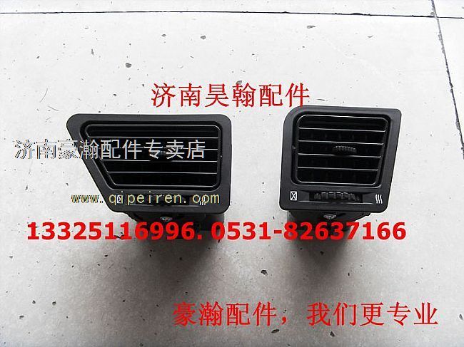 重汽豪瀚配件豪瀚出風口總成豪瀚中控板豪瀚左/右外側(cè)出風口總成/AZ1651160025/24/27