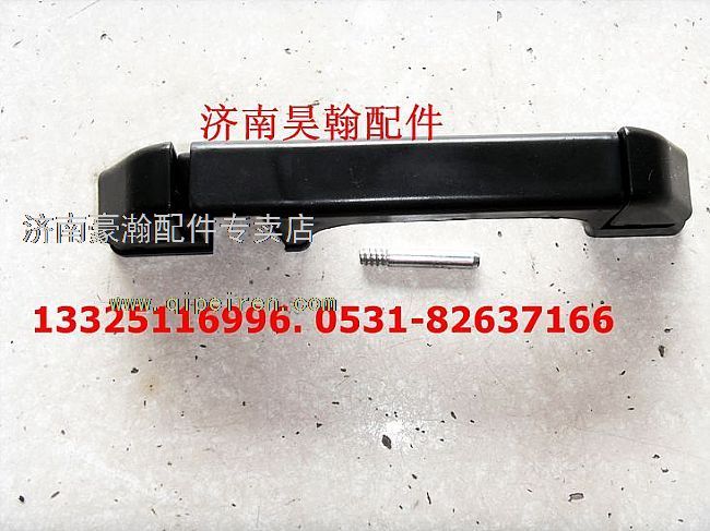 豪運配件 重汽豪運前圍扶手 豪運前面板上車扶手原廠/AZ165110100