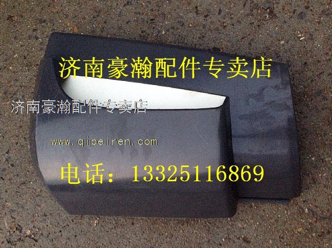 AZ1651110061,重汽豪翰导风罩左，重汽豪瀚驾驶室配件，重汽豪瀚配件,济南驭无疆汽车配件有限公司