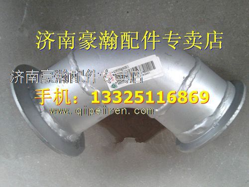 AZ9525540028,重汽豪翰排气管第一节    重汽豪瀚驾驶室配件,济南驭无疆汽车配件有限公司