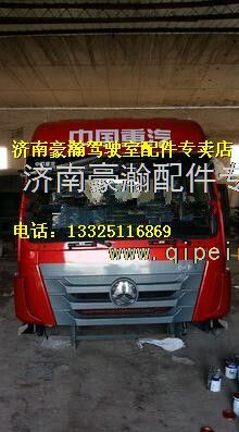 重汽豪瀚高頂駕駛室總成    濟(jì)南豪瀚駕駛室總成/重汽豪瀚高頂駕駛室總成    濟(jì)南豪瀚駕駛室總成
