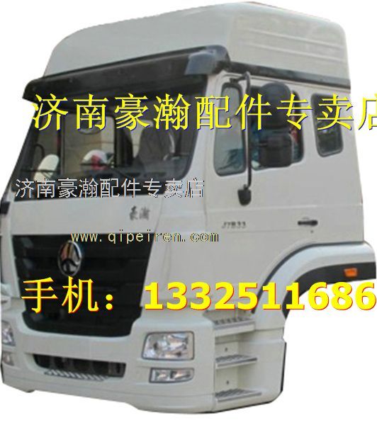 豪瀚駕駛室   重汽豪瀚自卸車駕駛室/
