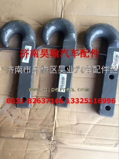 豪瀚牽引鉤AZ9525930081豪瀚原廠配件豪瀚牽引鉤/AZ9525930081