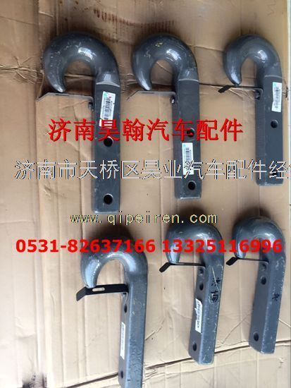 AZ9525930011,豪瀚牵引钩AZ9525930011豪瀚原厂配件豪瀚牵引钩,济南驭无疆汽车配件有限公司