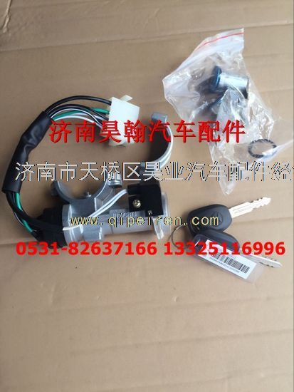 AZ9525580190,济南豪瀚配件豪瀚点火锁及钥匙南京豪瀚原厂点火锁总成,济南驭无疆汽车配件有限公司