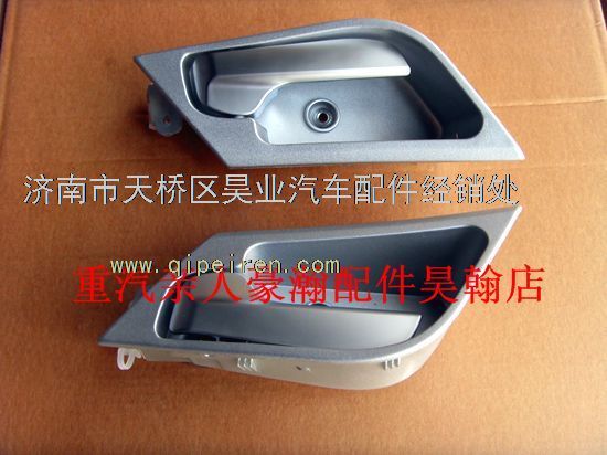 重汽豪瀚配件豪瀚新款驾驶室车门内扣手,豪瀚A12款/WG1671340120,WG1671340140
