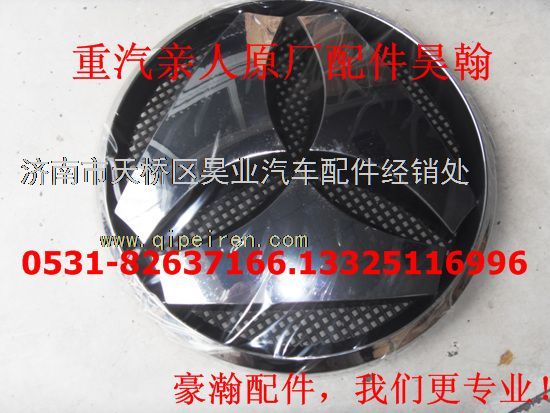 AZ1651930002,豪瀚驾驶室前面罩圆标散热器标志豪瀚前面板重汽标,济南驭无疆汽车配件有限公司