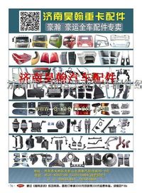 济南豪瀚配件  豪瀚驾驶室  济南豪瀚驾驶室