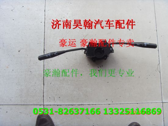重汽豪瀚配件组合开关   重汽豪瀚汽车配件/
