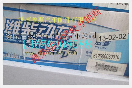 612600030010,潍柴欧二发动机活塞,济南鲁燕汽车配件有限公司