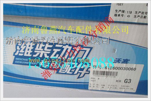 612600030015,潍柴发动机活塞,济南鲁燕汽车配件有限公司