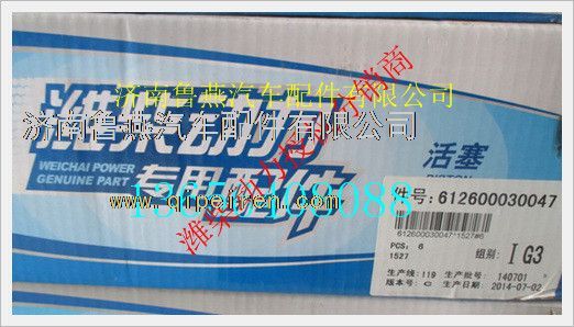 612600030047,潍柴活塞,济南鲁燕汽车配件有限公司