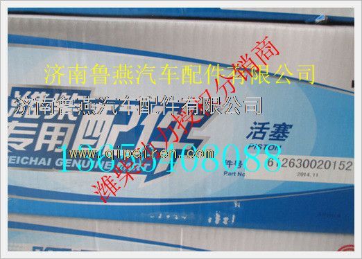 612630020152,潍柴活塞,济南鲁燕汽车配件有限公司