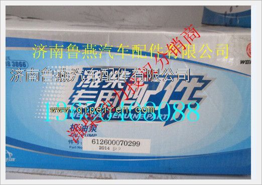 612600070299,潍柴机油泵,济南鲁燕汽车配件有限公司