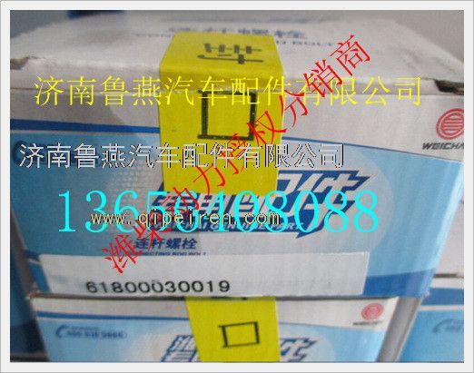 61800030019,潍柴连杆螺栓,济南鲁燕汽车配件有限公司