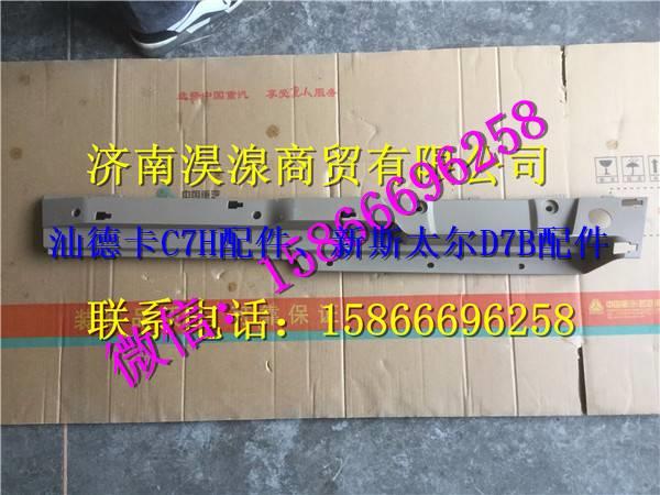 汕德卡C7H顶衬右侧前装饰件 汕德卡C7H驾驶室 汕德卡配件 